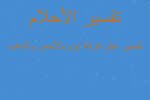 تفسير غرفة نوم بالأحمر والذهب في المنام