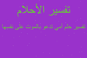 تفسير أمي تدعو بالموت على نفسها في المنام