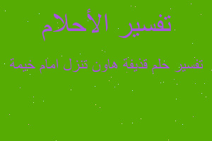 تفسير قذيفة هاون تنزل امام خيمة في المنام