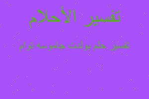 تفسير بولدت جاموسه توام في المنام تفسير بولدت جاموسه توام في المنام