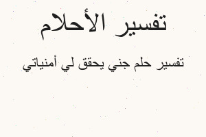تفسير جني يحقق لي أمنياتي في المنام