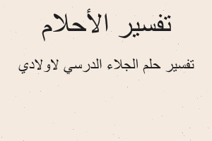 تفسير الجلاء الدرسي لاولادي في المنام تفسير الجلاء الدرسي لاولادي في المنام
