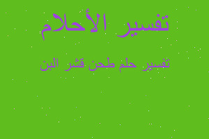 تفسير طحن قشر البن في المنام