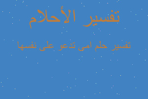 تفسير امى تدعو على نفسها في المنام