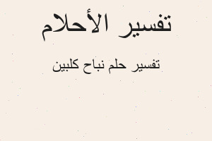 تفسير نباح كلبين في المنام