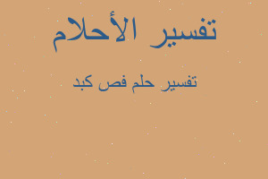 تفسير فص كبد في المنام