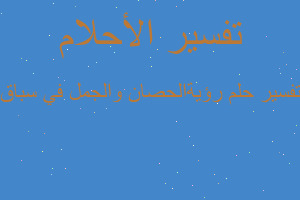 تفسير رؤيةالحصان والجمل في سباق في المنام تفسير رؤيةالحصان والجمل في سباق في المنام