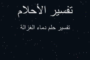 تفسير دماء الغزالة في المنام