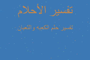 تفسير الكعبه والثعبان في المنام تفسير الكعبه والثعبان في المنام