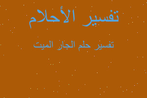 تفسير الجار الميت في المنام