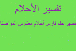 تفسير فارس أحلام معكوس المواصفا في المنام