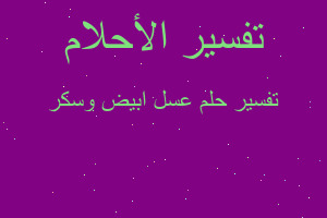 تفسير عسل ابيض وسكر في المنام تفسير عسل ابيض وسكر في المنام