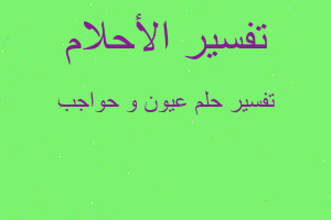 تفسير عيون و حواجب في المنام