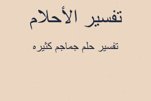 تفسير جماجم كثيره في المنام