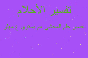 تفسير المحشي عم يستوي ع مهلو في المنام تفسير المحشي عم يستوي ع مهلو في المنام