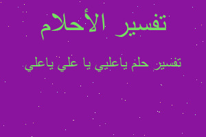 تفسير ياعليي يا علي ياعلي في المنام