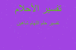 تفسير اللهام شاهين في المنام