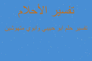 تفسير ابو حبيبي وابوي متهوشين في المنام تفسير ابو حبيبي وابوي متهوشين في المنام