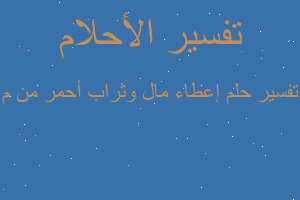 تفسير إعطاء مال وثراب أحمر من م في المنام