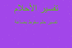 تفسير سقوط بضاعة في المنام