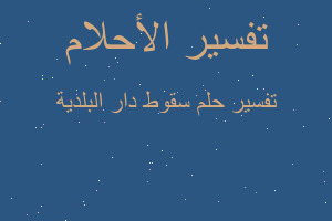 تفسير سقوط دار البلدية في المنام تفسير سقوط دار البلدية في المنام