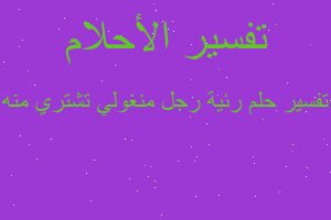 تفسير رئية رجل منغولي تشتري منه في المنام