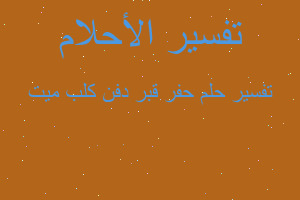 تفسير حفر قبر دفن كلب ميت في المنام