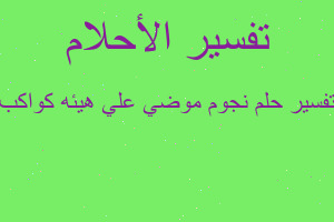 تفسير نجوم موضي علي هيئه كواكب في المنام تفسير نجوم موضي علي هيئه كواكب في المنام
