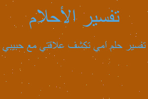 تفسير امي تكشف علاقتي مع حبيبي في المنام