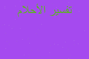 تفسير اني امتحن اجتماعيات في المنام