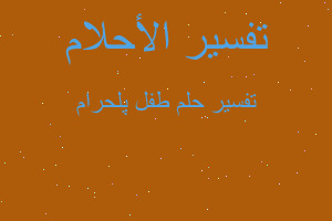 تفسير طفل پلحرام في المنام