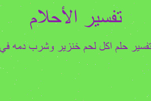 تفسير اكل لحم خنزير وشرب دمه في في المنام