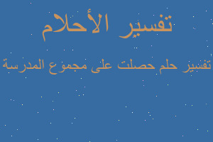 تفسير حصلت على مجموع المدرسة في المنام