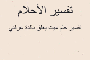 تفسير ميت يغلق نافدة غرفتي في المنام تفسير ميت يغلق نافدة غرفتي في المنام