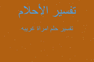 تفسير امراة غريبه في المنام