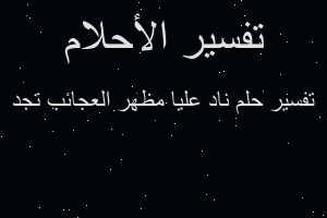 تفسير ناد عليا مظهر العجائب تجد في المنام