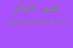 تفسير صلاة الجمعه مع الميت في المنام