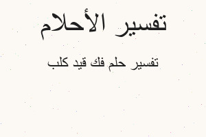 تفسير فك قيد كلب في المنام