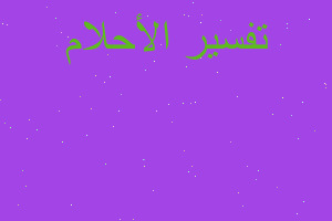 تفسير أنا اسقي الشافعي ماء في المنام تفسير أنا اسقي الشافعي ماء في المنام