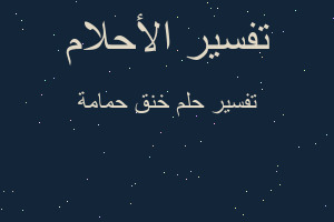 تفسير خنق حمامة في المنام