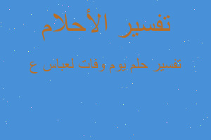 تفسير يوم وفات لعباس ع في المنام تفسير يوم وفات لعباس ع في المنام