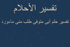 تفسير أبى متوفى طلب منى ماءورد في المنام