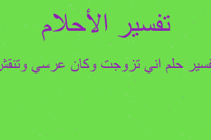 تفسير اني تزوجت وكان عرسي وتنقش في المنام