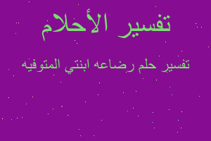 تفسير رضاعه ابنتي المتوفيه في المنام