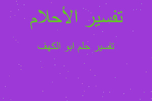 تفسير ابو الكهف في المنام تفسير ابو الكهف في المنام