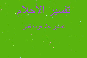 تفسير فردة قفاز في المنام