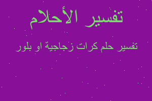 تفسير كرات زجاجية او بلور في المنام