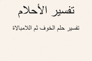 تفسير الخوف ثم اللامبالاة في المنام