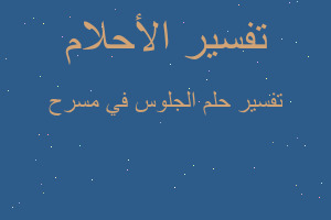 تفسير الجلوس في مسرح في المنام