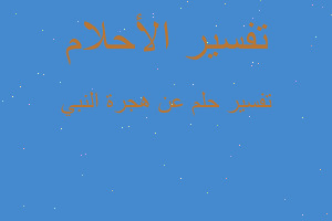 تفسير عن هجرة النبي في المنام